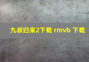 九叔归来2下载 rmvb 下载